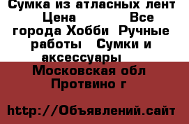 Сумка из атласных лент. › Цена ­ 6 000 - Все города Хобби. Ручные работы » Сумки и аксессуары   . Московская обл.,Протвино г.